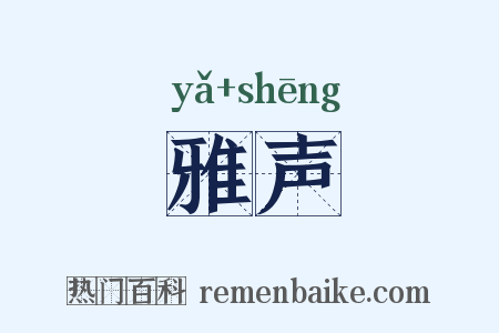 雅声是什么意思的图片